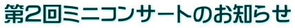 第２回ミニコンサートのお知らせ