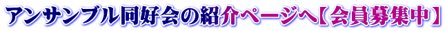 アンサンブル同好会の紹介ページへ【会員募集中】