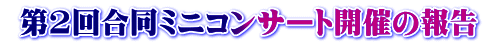 第2回合同ミニコンサート開催の報告