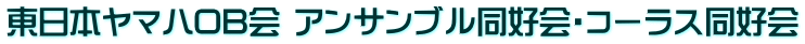 東日本ヤマハOB会 アンサンブル同好会・コーラス同好会